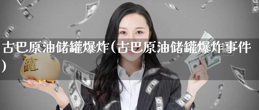 古巴原油储罐爆炸(古巴原油储罐爆炸事件)_https://www.wenchangxx.com_国际期货_第1张