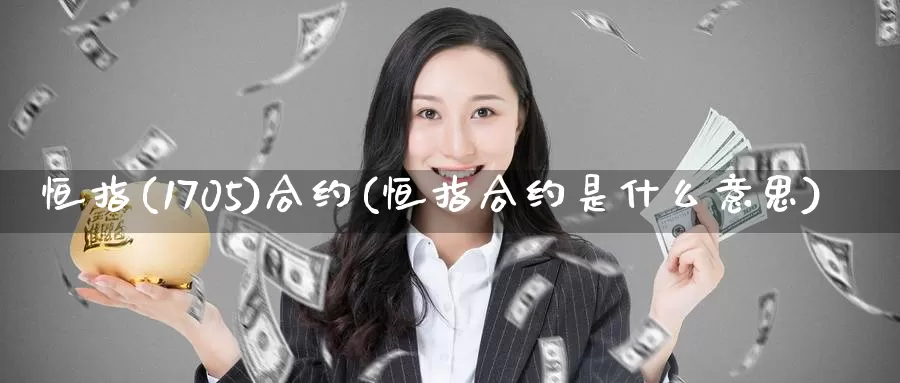 恒指(1705)合约(恒指合约是什么意思)_https://www.wenchangxx.com_期货平台_第1张