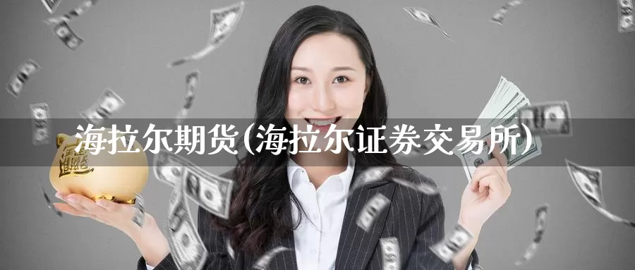海拉尔期货(海拉尔证券交易所)_https://www.wenchangxx.com_德指期货_第1张