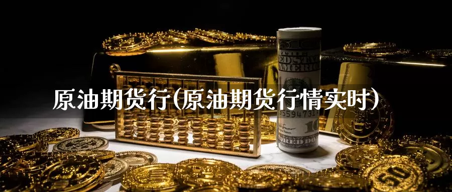 原油期货行(原油期货行情实时)_https://www.wenchangxx.com_期货平台_第1张
