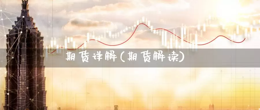 期货详解(期货解读)_https://www.wenchangxx.com_期货行情_第1张