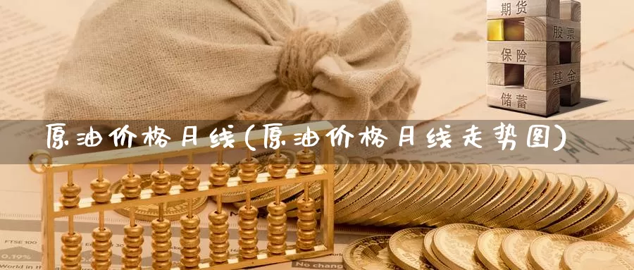 原油价格月线(原油价格月线走势图)_https://www.wenchangxx.com_国际期货_第1张