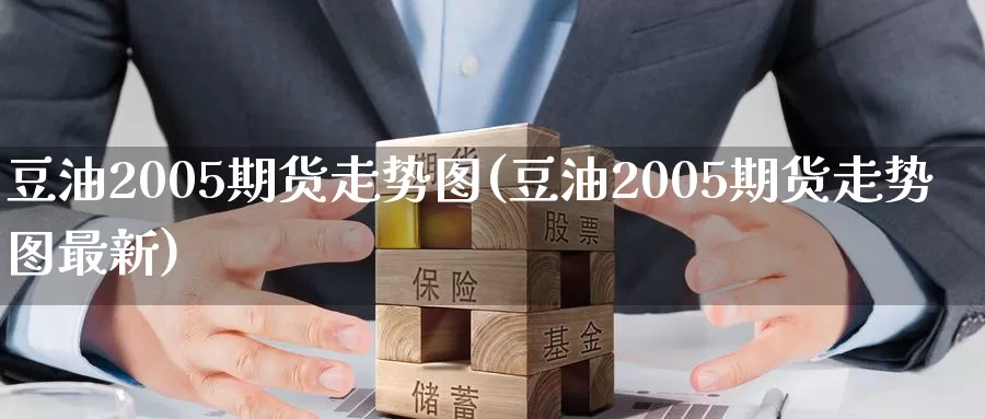 豆油2005期货走势图(豆油2005期货走势图最新)_https://www.wenchangxx.com_国际期货_第1张