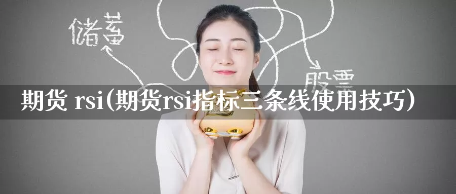 期货 rsi(期货rsi指标三条线使用技巧)_https://www.wenchangxx.com_德指期货_第1张