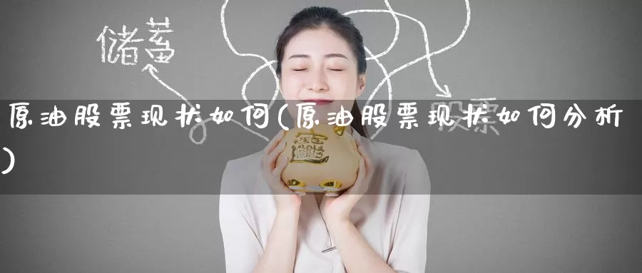 原油股票现状如何(原油股票现状如何分析)_https://www.wenchangxx.com_德指期货_第1张