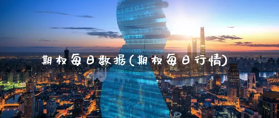 期权每日数据(期权每日行情)_期货平台_第1张_国际期货交易平台 期权每日数据(期权每日行情)_https://www.wenchangxx.com_期货平台_第1张
