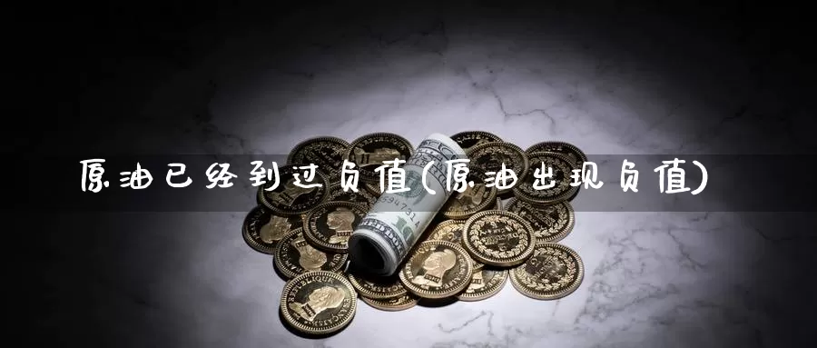 原油已经到过负值(原油出现负值)_国际期货_第1张_国际期货交易平台 原油已经到过负值(原油出现负值)_https://www.wenchangxx.com_国际期货_第1张