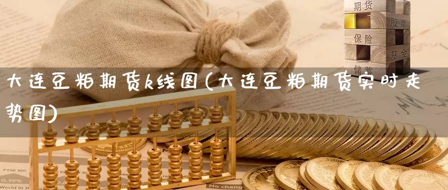 大连豆粕期货k线图(大连豆粕期货实时走势图)_https://www.wenchangxx.com_国际期货_第1张