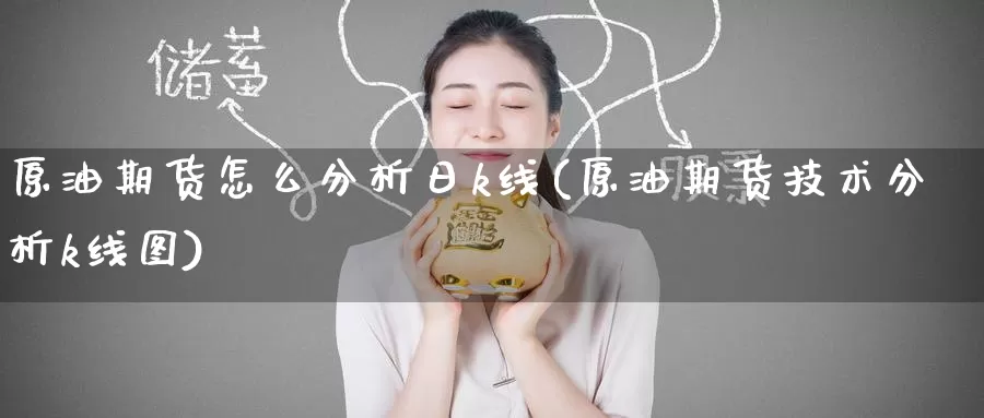 原油期货怎么分析日k线(原油期货技术分析k线图)_https://www.wenchangxx.com_国际期货_第1张