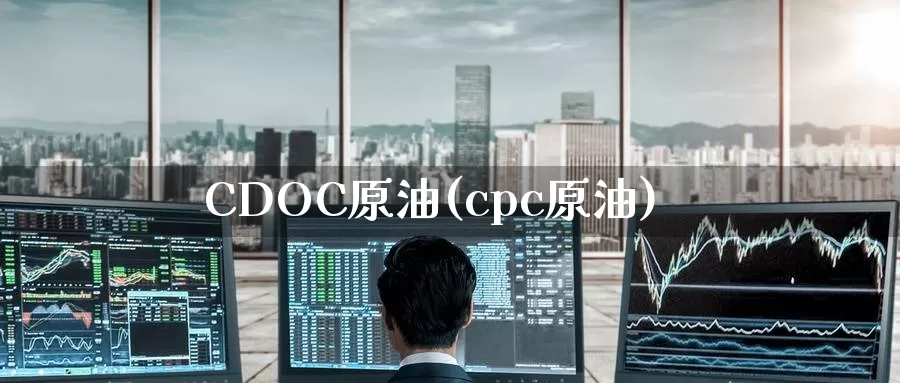CDOC原油(cpc原油)_https://www.wenchangxx.com_期货平台_第1张