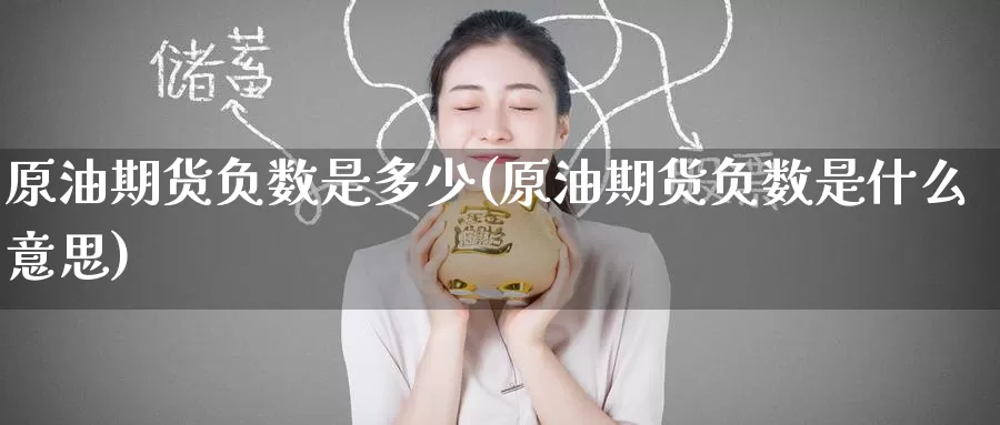 原油期货负数是多少(原油期货负数是什么意思)_https://www.wenchangxx.com_期货行情_第1张
