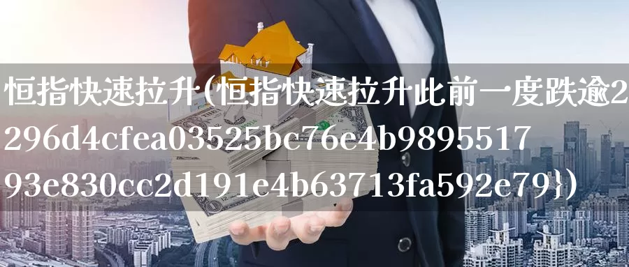 恒指快速拉升(恒指快速拉升此前一度跌逾2%)_https://www.wenchangxx.com_期货平台_第1张