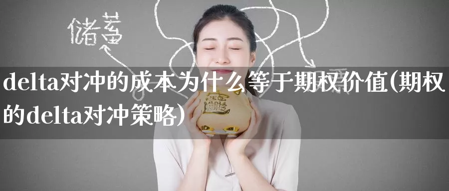 delta对冲的成本为什么等于期权价值(期权的delta对冲策略)_https://www.wenchangxx.com_德指期货_第1张