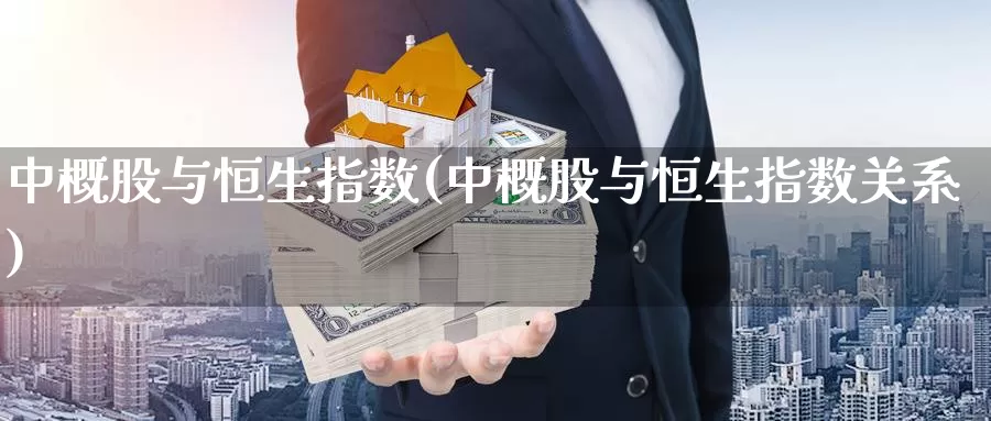中概股与恒生指数(中概股与恒生指数关系)_https://www.wenchangxx.com_国际期货_第1张