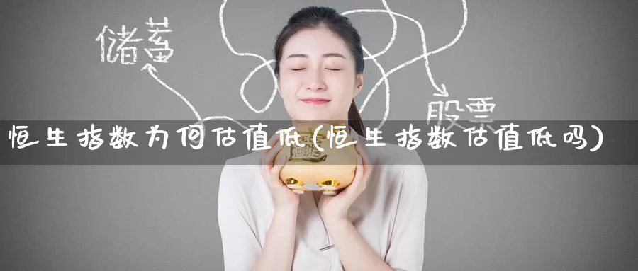 恒生指数为何估值低(恒生指数估值低吗)_https://www.wenchangxx.com_期货行情_第1张