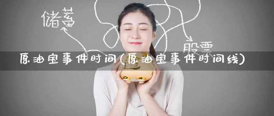 原油宝事件时间(原油宝事件时间线)_国际期货_第1张_国际期货交易平台 原油宝事件时间(原油宝事件时间线)_https://www.wenchangxx.com_国际期货_第1张