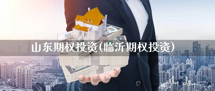山东期权投资(临沂期权投资)_期货平台_第1张_国际期货交易平台 山东期权投资(临沂期权投资)_https://www.wenchangxx.com_期货平台_第1张