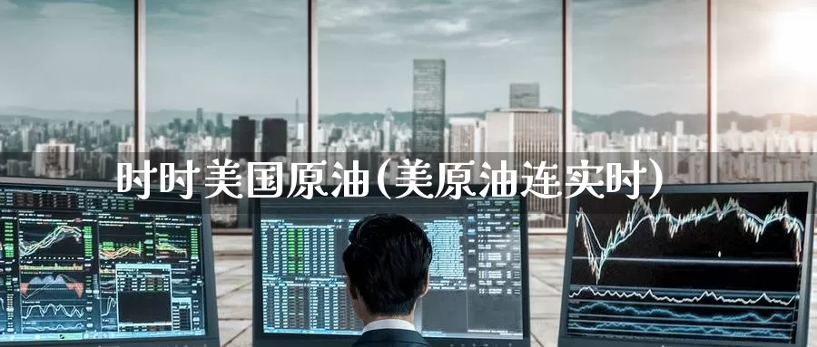 时时美国原油(美原油连实时)_期货行情_第1张_国际期货交易平台 时时美国原油(美原油连实时)_https://www.wenchangxx.com_期货行情_第1张