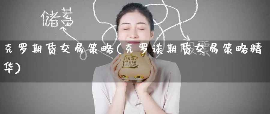 克罗期货交易策略(克罗谈期货交易策略精华)_https://www.wenchangxx.com_国际期货_第1张