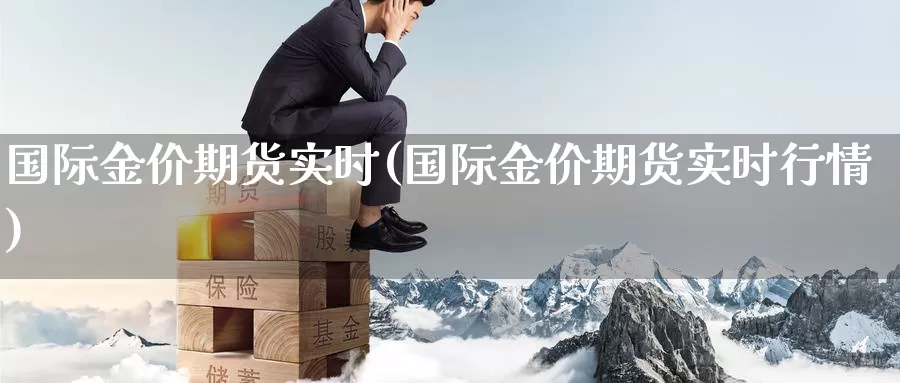 国际金价期货实时(国际金价期货实时行情)_国际期货_第1张_国际期货交易平台 国际金价期货实时(国际金价期货实时行情)_https://www.wenchangxx.com_国际期货_第1张