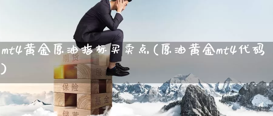 mt4黄金原油指标买卖点(原油黄金mt4代码)_https://www.wenchangxx.com_期货平台_第1张