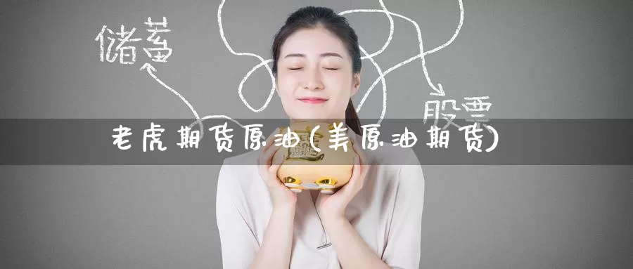 老虎期货原油(美原油期货)_国际期货_第1张_国际期货交易平台 老虎期货原油(美原油期货)_https://www.wenchangxx.com_国际期货_第1张