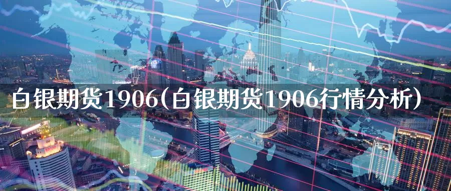 白银期货1906(白银期货1906行情分析)_期货平台_第1张_国际期货交易平台 白银期货1906(白银期货1906行情分析)_https://www.wenchangxx.com_期货平台_第1张