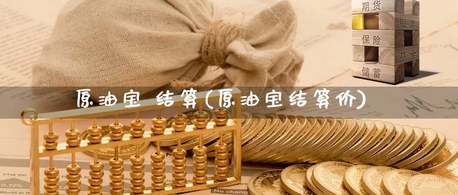 原油宝 结算(原油宝结算价)_国际期货_第1张_国际期货交易平台 原油宝 结算(原油宝结算价)_https://www.wenchangxx.com_国际期货_第1张