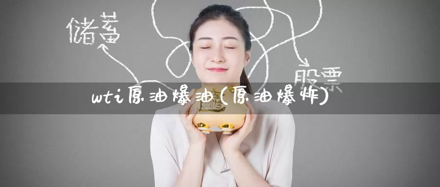 wti原油爆油(原油爆炸)_https://www.wenchangxx.com_期货行情_第1张