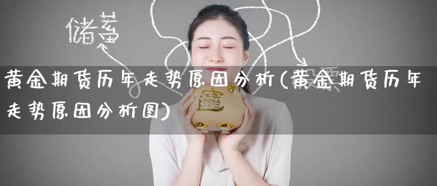 黄金期货历年走势原因分析(黄金期货历年走势原因分析图)_https://www.wenchangxx.com_期货行情_第1张