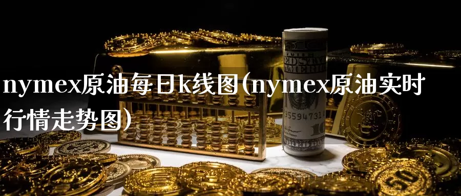 nymex原油每日k线图(nymex原油实时行情走势图)_期货平台_第1张_国际期货交易平台 nymex原油每日k线图(nymex原油实时行情走势图)_https://www.wenchangxx.com_期货平台_第1张