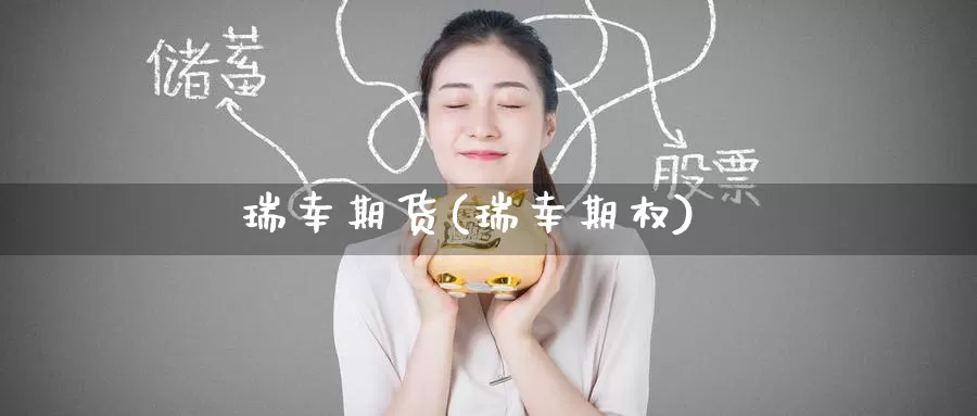 瑞幸期货(瑞幸期权)_https://www.wenchangxx.com_期货平台_第1张