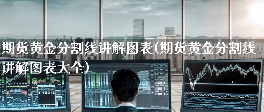 期货黄金分割线讲解图表(期货黄金分割线讲解图表大全)_https://www.wenchangxx.com_期货行情_第1张