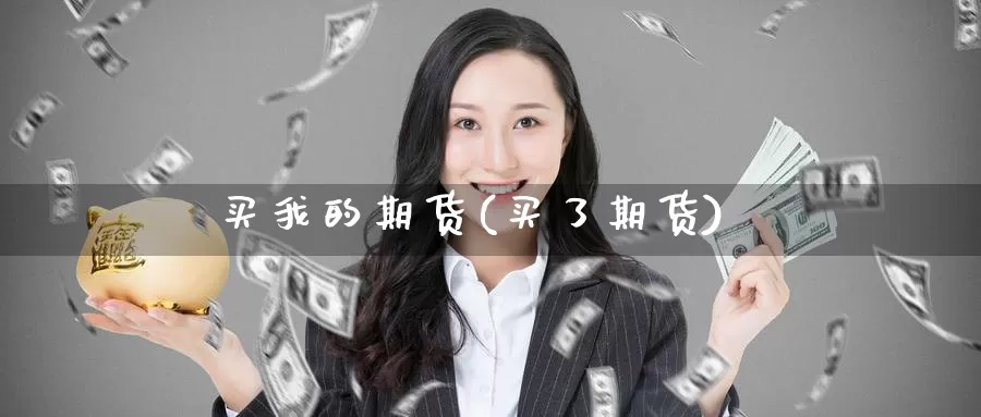 买我的期货(买了期货)_国际期货_第1张_国际期货交易平台 买我的期货(买了期货)_https://www.wenchangxx.com_国际期货_第1张