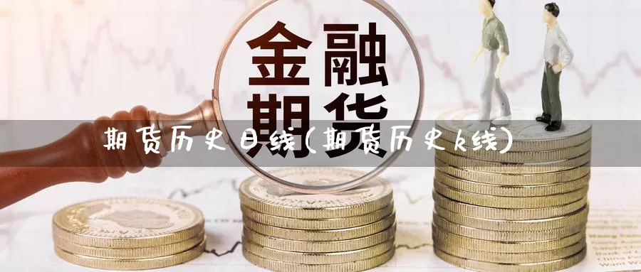 期货历史日线(期货历史k线)_https://www.wenchangxx.com_期货平台_第1张
