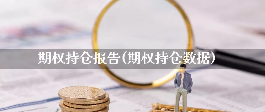 期权持仓报告(期权持仓数据)_国际期货_第1张_国际期货交易平台 期权持仓报告(期权持仓数据)_https://www.wenchangxx.com_国际期货_第1张