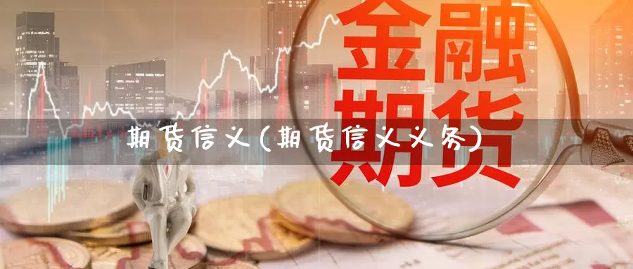 期货信义(期货信义义务)_https://www.wenchangxx.com_德指期货_第1张