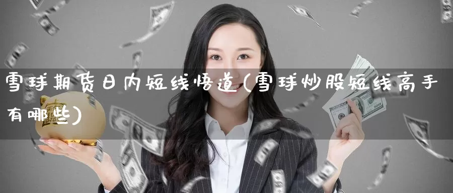 雪球期货日内短线悟道(雪球炒股短线高手有哪些)_https://www.wenchangxx.com_期货行情_第1张