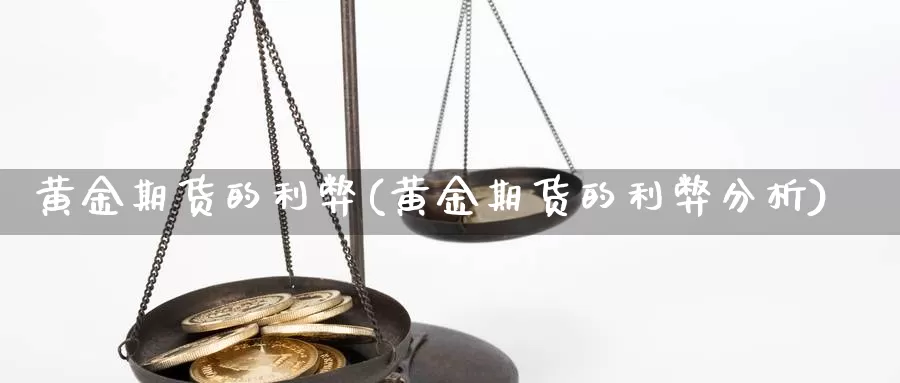 黄金期货的利弊(黄金期货的利弊分析)_https://www.wenchangxx.com_期货行情_第1张