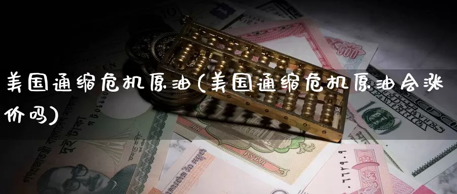 美国通缩危机原油(美国通缩危机原油会涨价吗)_https://www.wenchangxx.com_期货行情_第1张