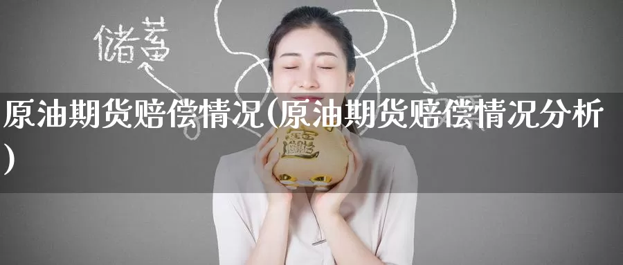 原油期货赔偿情况(原油期货赔偿情况分析)_https://www.wenchangxx.com_德指期货_第1张