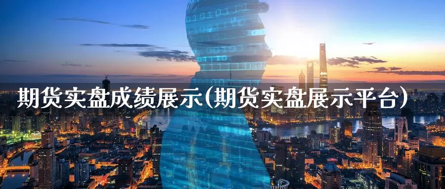 期货实盘成绩展示(期货实盘展示平台)_期货平台_第1张_国际期货交易平台 期货实盘成绩展示(期货实盘展示平台)_https://www.wenchangxx.com_期货平台_第1张