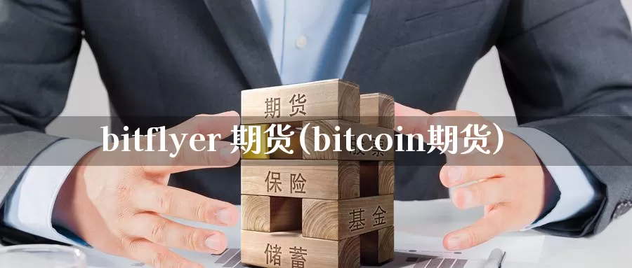 bitflyer 期货(bitcoin期货)_德指期货_第1张_国际期货交易平台 bitflyer 期货(bitcoin期货)_https://www.wenchangxx.com_德指期货_第1张