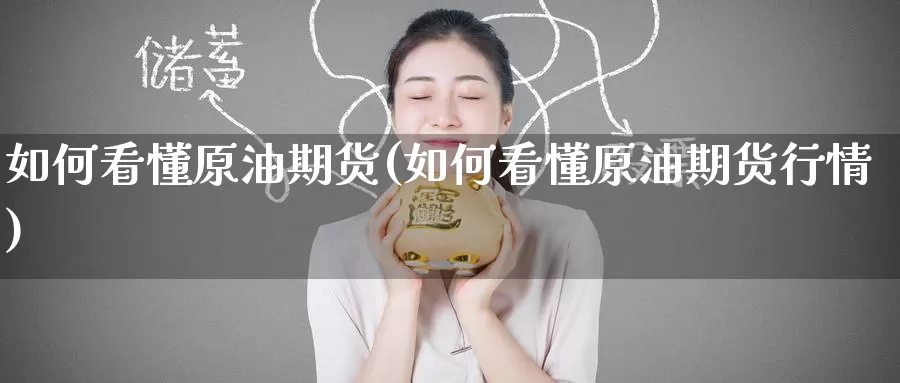 如何看懂原油期货(如何看懂原油期货行情)_https://www.wenchangxx.com_期货平台_第1张