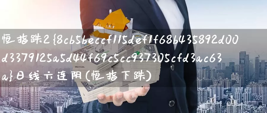 恒指跌2%日线六连阴(恒指下跌)_https://www.wenchangxx.com_期货平台_第1张