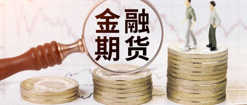 期货交割大战什么意思啊(交割期货)_期货平台_第1张_国际期货交易平台 期货交割大战什么意思啊(交割期货)_https://www.wenchangxx.com_期货平台_第1张