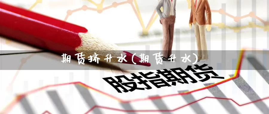 期货挤升水(期货升水)_期货行情_第1张_国际期货交易平台 期货挤升水(期货升水)_https://www.wenchangxx.com_期货行情_第1张
