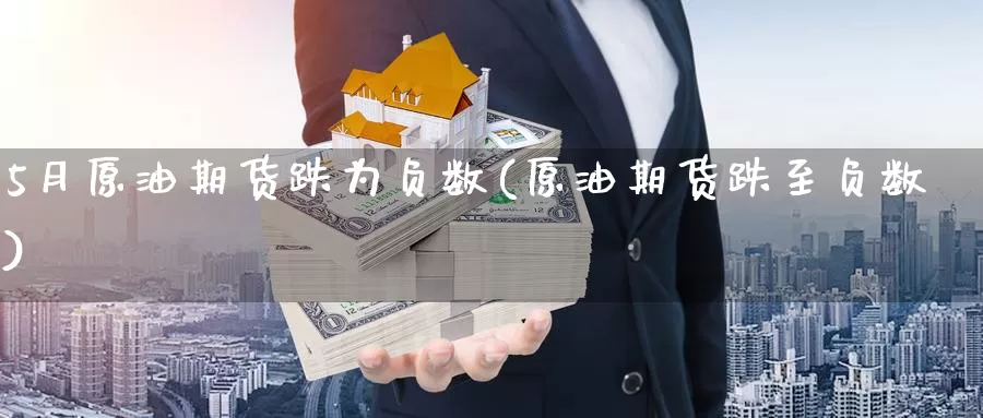 5月原油期货跌为负数(原油期货跌至负数)_https://www.wenchangxx.com_国际期货_第1张