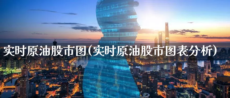 实时原油股市图(实时原油股市图表分析)_https://www.wenchangxx.com_国际期货_第1张