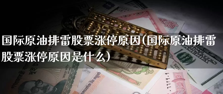 国际原油排雷股票涨停原因(国际原油排雷股票涨停原因是什么)_期货行情_第1张_国际期货交易平台 国际原油排雷股票涨停原因(国际原油排雷股票涨停原因是什么)_https://www.wenchangxx.com_期货行情_第1张